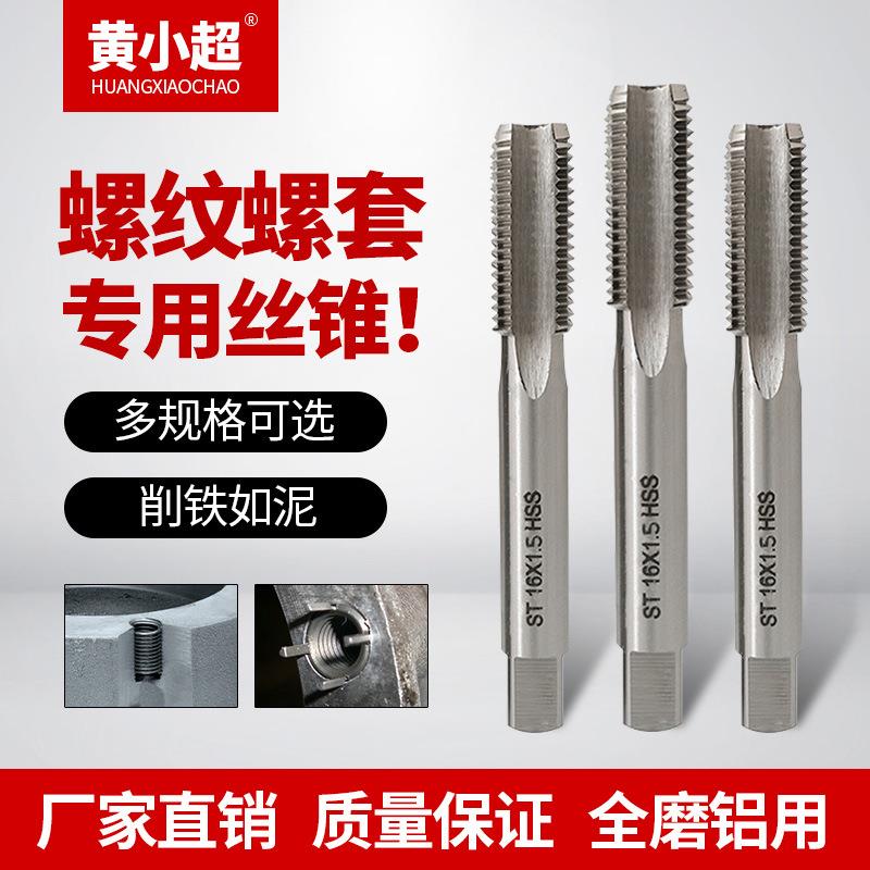 螺套丝锥 丝锥ST 螺纹护套丝攻 牙套丝攻 螺套安装工具 M2-M16