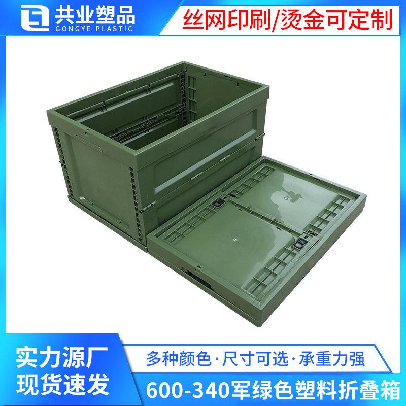 600-340军绿色折叠箱 65L多功能塑料折叠收纳箱 PP可折叠周转箱