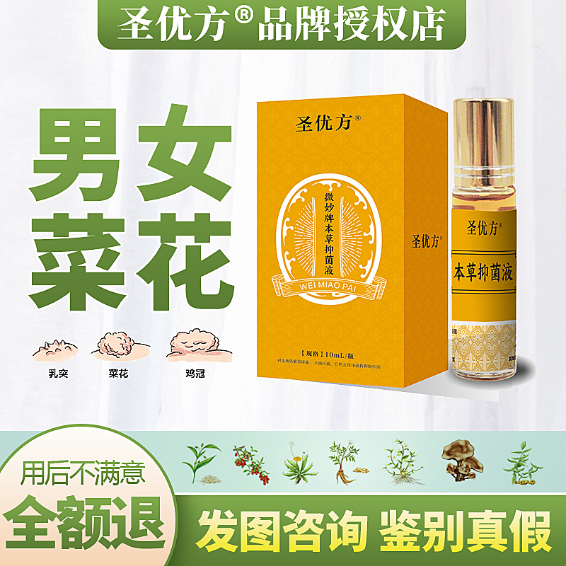圣优方本草抑菌液男女通用