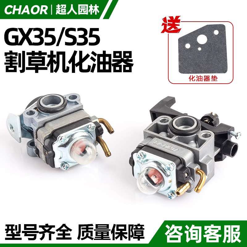 割草机化油器四冲程GX35