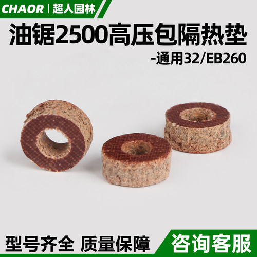 小油锯2500高压包隔热垫圈通用