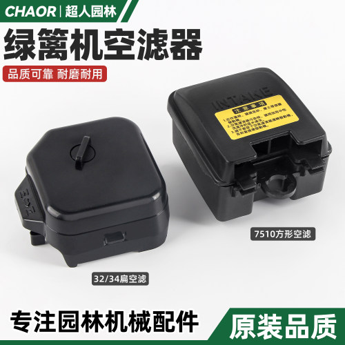 绿篱机空滤器总成齐全32/34/7510
