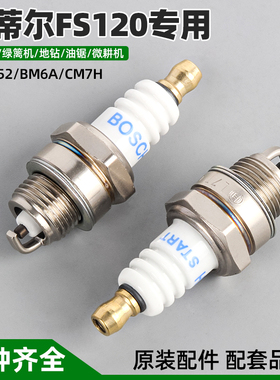博世火花塞油锯割草机二冲程FS120斯蒂尔专用配件L7T火炬点火器嘴