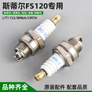 博世火花塞油锯割草机二冲程FS120斯蒂尔专用配件L7T火炬点火器嘴