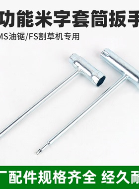 斯蒂尔FS120配件扳手富世华通用油锯割草机火花塞拆装工具T型米字