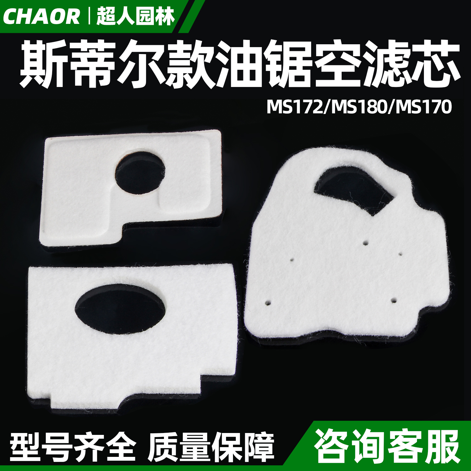 斯蒂尔款MS170/180空滤棉空滤芯