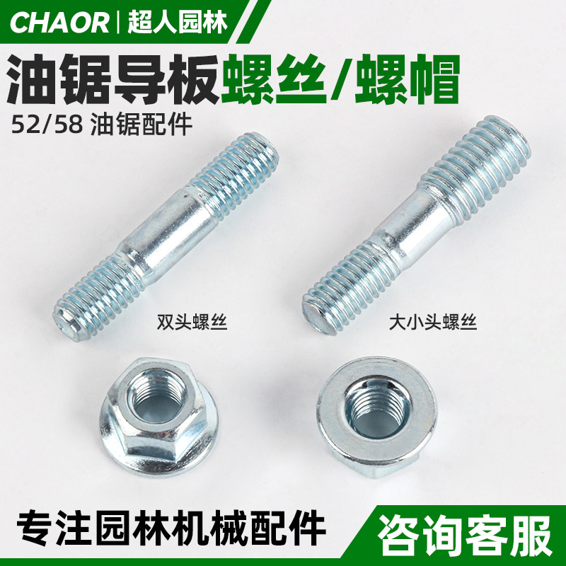 汽油锯52/58/60导板螺栓螺母螺丝伐木锯双头丝杆通用油锯配件大全,鲜花速递/花卉仿真/绿植园艺,手工锯,淘宝优惠券,粉丝福利购,淘宝优惠卷