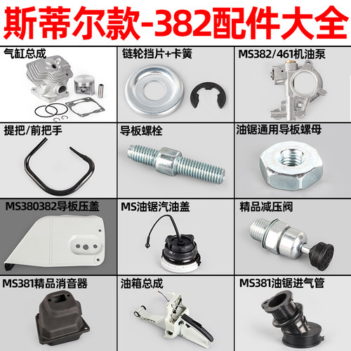 斯蒂尔款MS382油锯配件大全