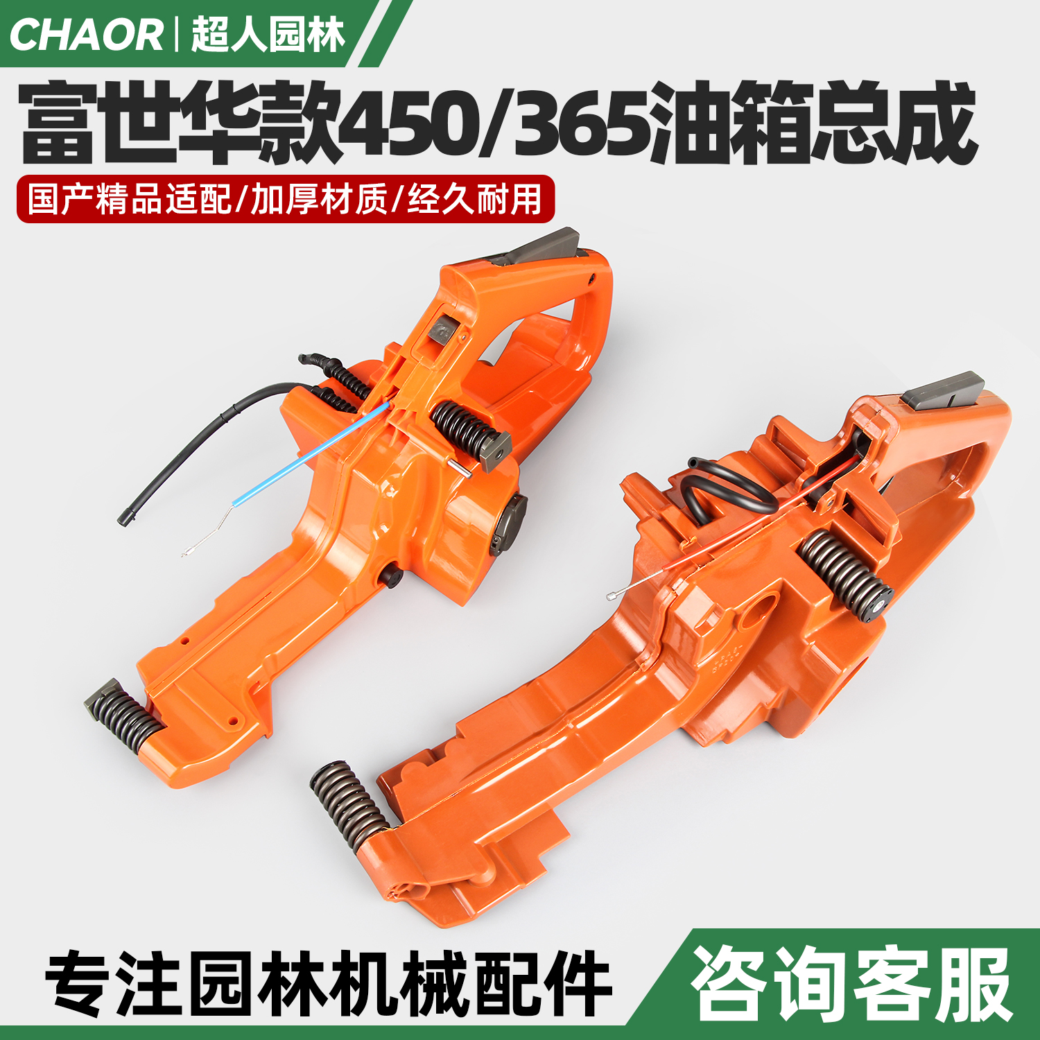 富世华款445/450油锯油箱总成365