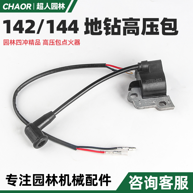 142/144微耕机高压包点火线圈