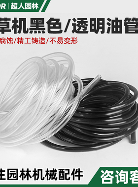 割草机配件园林机械透明油管黑色进油管绿篱机地钻割灌回油管通用