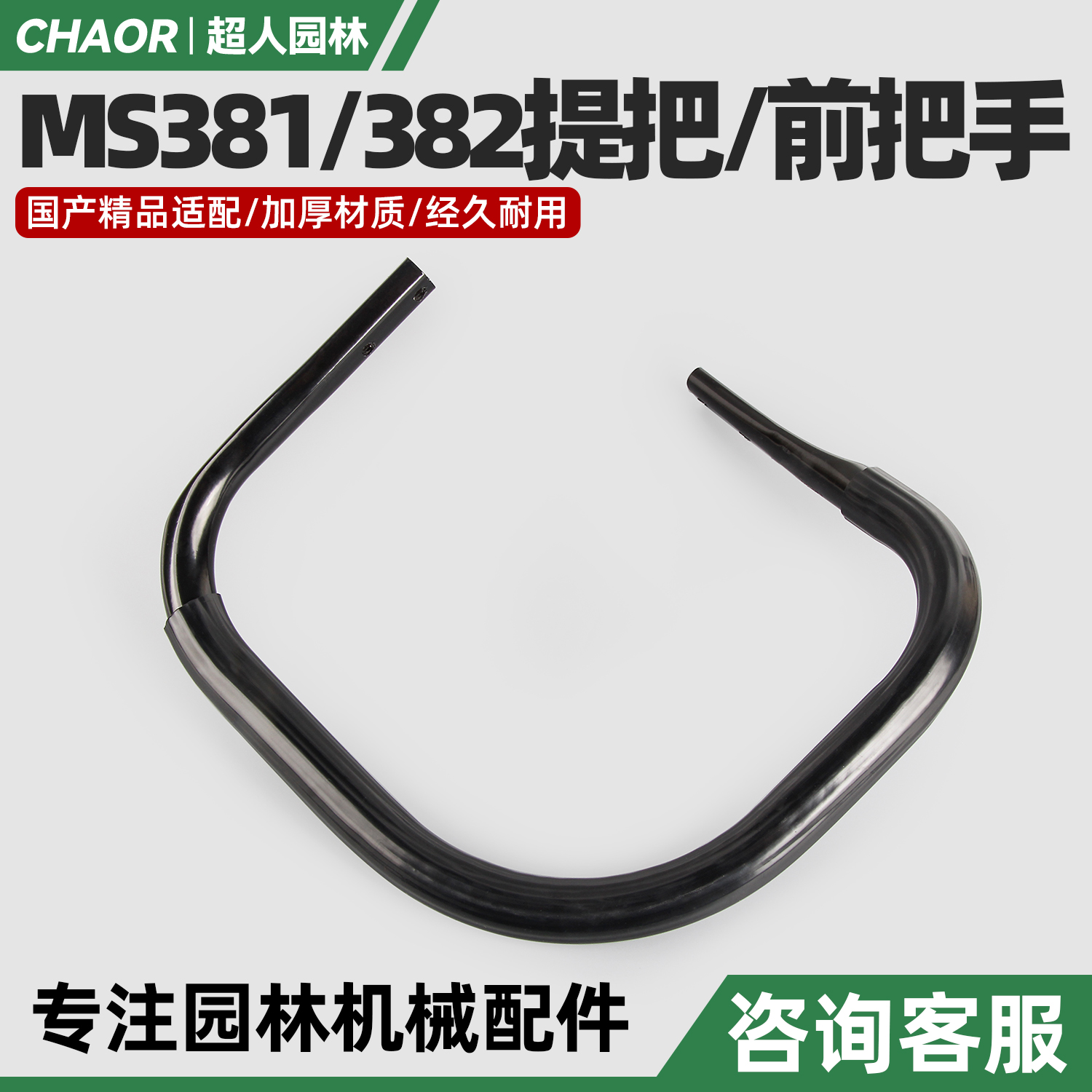斯蒂尔款MS381/382汽油锯前把手