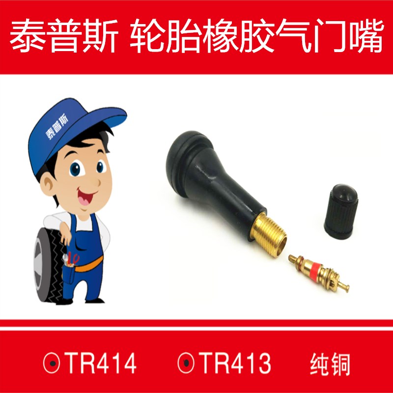 泰普斯气门嘴 轮胎气门嘴真空胎橡胶纯铜芯杆气嘴半铁TR414气门嘴