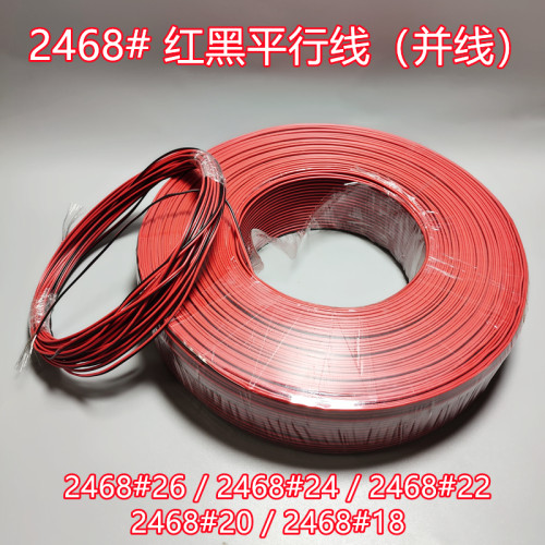 2468红黑并线 平行线 26/24/22/20/18AWG镀锡铜丝电子线红黑线