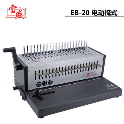 雷盛EB-20电动胶圈装订机21孔梳式胶圈装订机10孔夹条装订打孔机