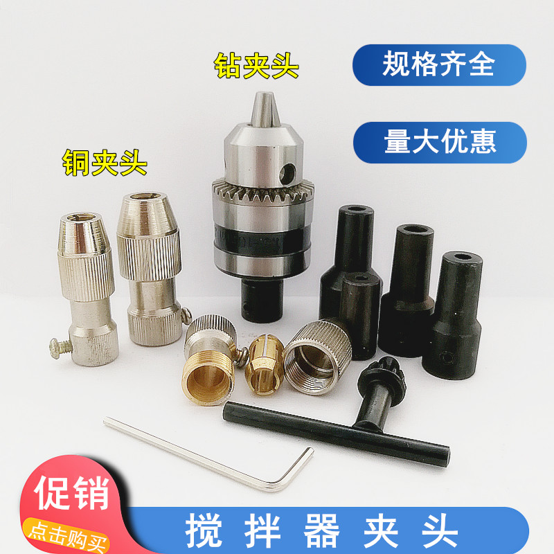 实验室JJ-1电动搅拌器夹头 四氟搅拌桨不锈钢搅拌棒 钻夹头铜夹头