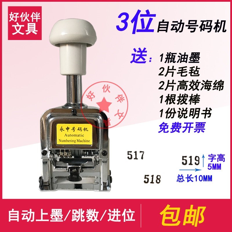 3位自动号码机3位数页码机3位打码机3位打号机三位数字机编号机
