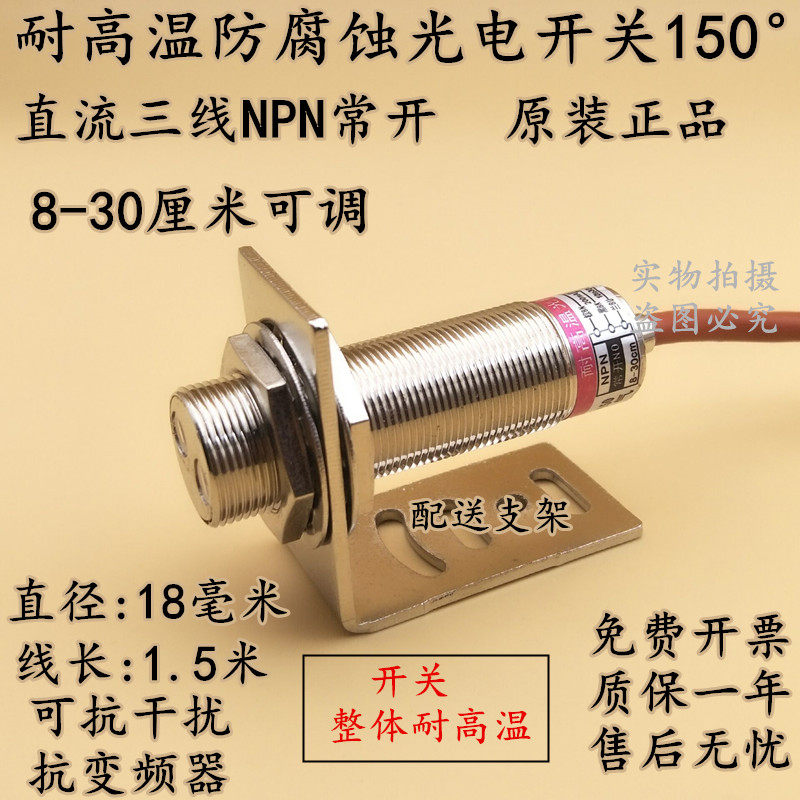 耐高温光电开关M18直流三线NPN常开30厘米可调24V漫反射100-150