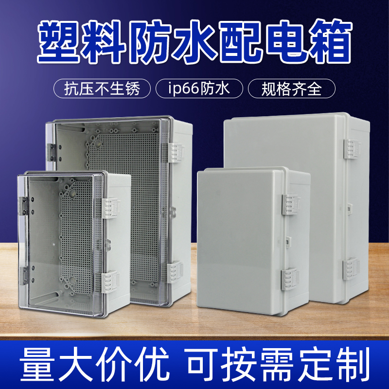 塑料防水电箱配电箱工程用卡扣透明电源控制箱合页明装家用布线箱