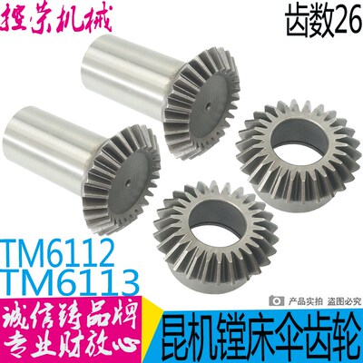 昆机镗床伞齿轮 昆机TM6113镗床伞齿轮 镗床镗头箱伞齿轮 22017