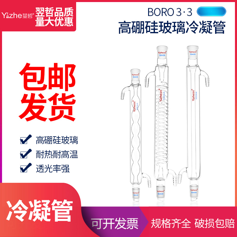 翌哲玻璃球形蛇形直形高硼硅回流冷凝管200/300/500mm实验室器材