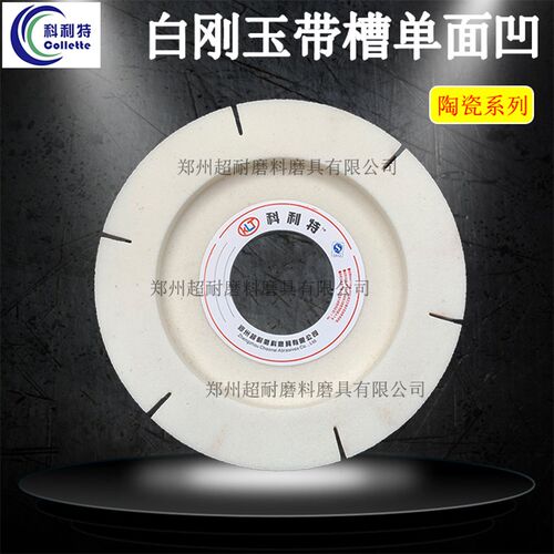 超耐 WA白刚玉单面凹开槽带槽陶瓷磨床砂轮片100/125/150/200/250