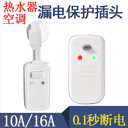 防漏电保护插头家用电热水器10A空调16安漏电断路保护器漏电开关