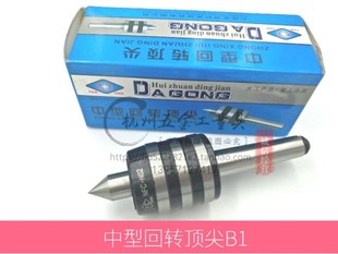 轻型中型活动回转顶针 大工牌 B型活络顶尖2