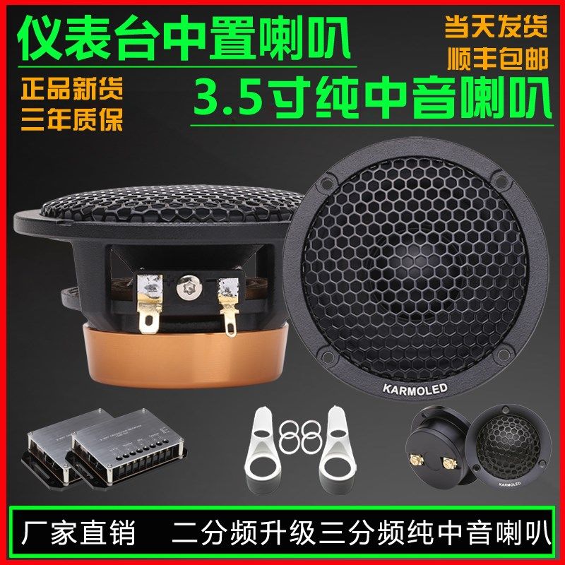 中音喇叭3.5寸三分频汽车音响改装仪表台中置环绕升级纯车载外置