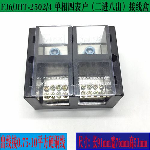 FJ6/JHT-2502/4单相四表户接线端子220v家用2进8出明装分线盒250A