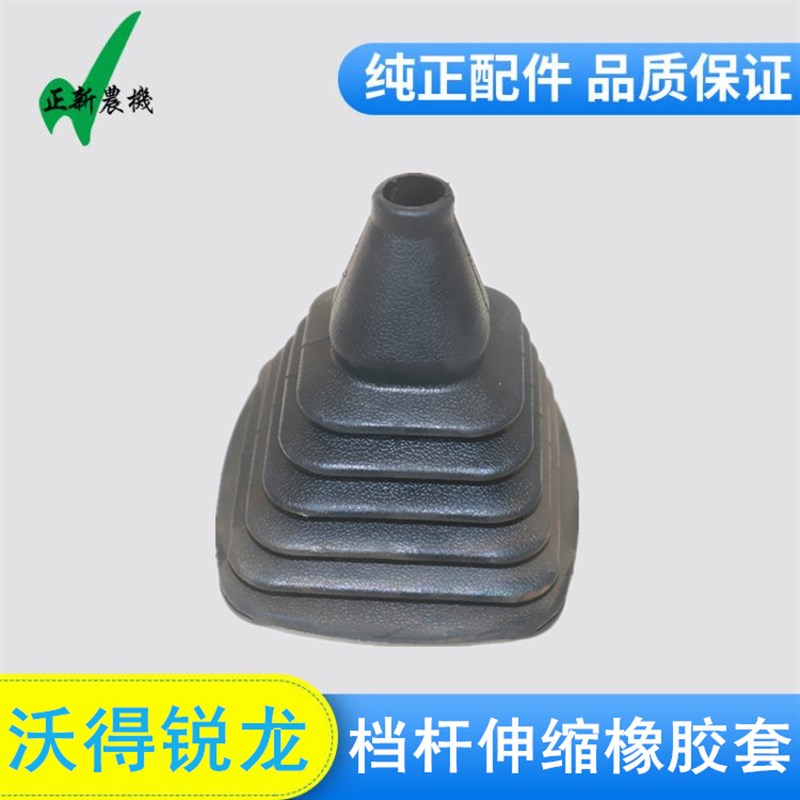 沃得锐龙收割机配件 沃得锐龙换档杆防尘套 换挡套换档皮档杆皮