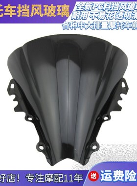 R6 06-07年 摩托车前挡风玻璃黑色透明PC板风挡原厂配件前导流罩