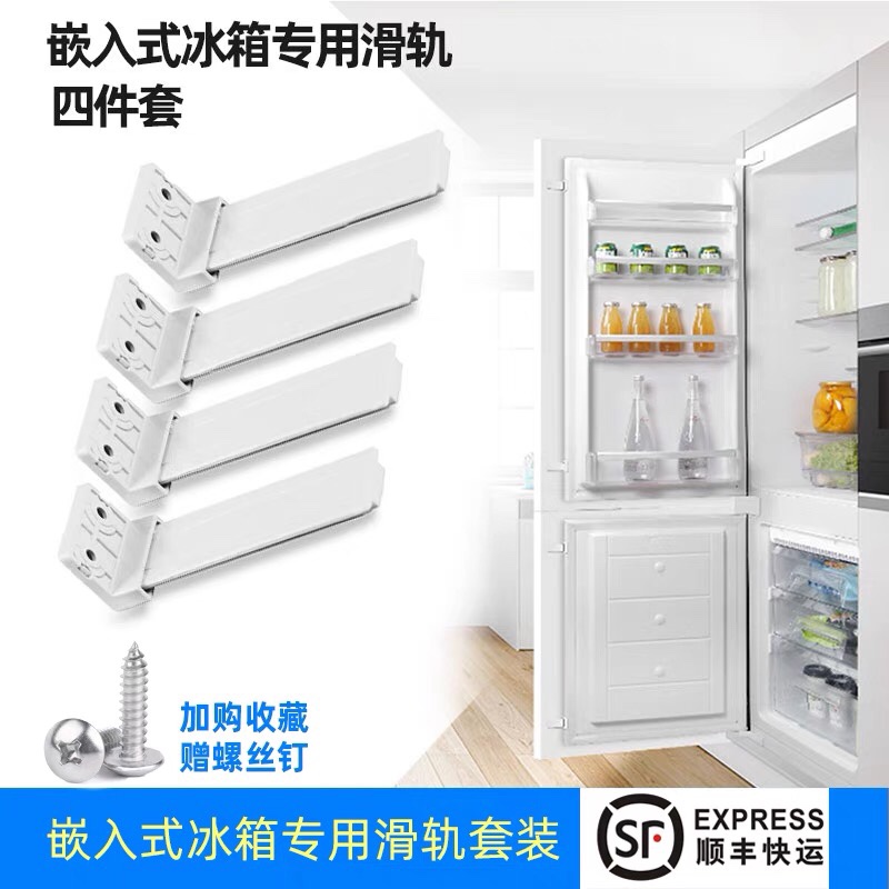 嵌入式冰箱滑轨配件橱柜隐藏内嵌冰箱安装连接件 四件套组合配件
