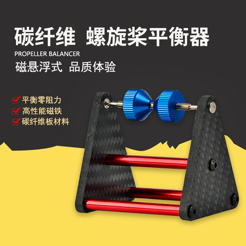 碳纤维 固定翼航模螺旋桨平衡器 磁悬浮式 四轴机架多旋翼航拍FPV