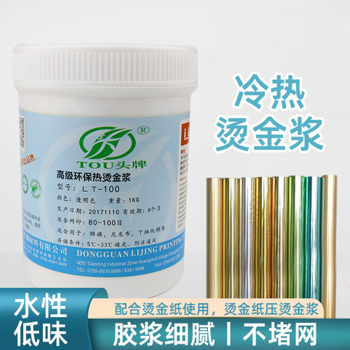 LT100冷热烫金浆丝印印花烫金银胶浆烫金箔纸浆水性油墨烫金纸浆