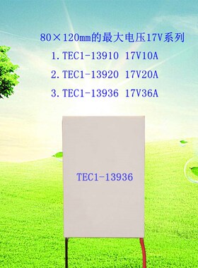 超大功率面积致冷制冷片TEC1-13936 13910 制冷贴 13920 80*120mm