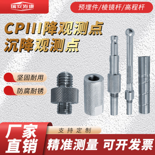 CPIII预埋件高程棱镜杆沉降观测点厂家直供规格齐全三件套CP3测量