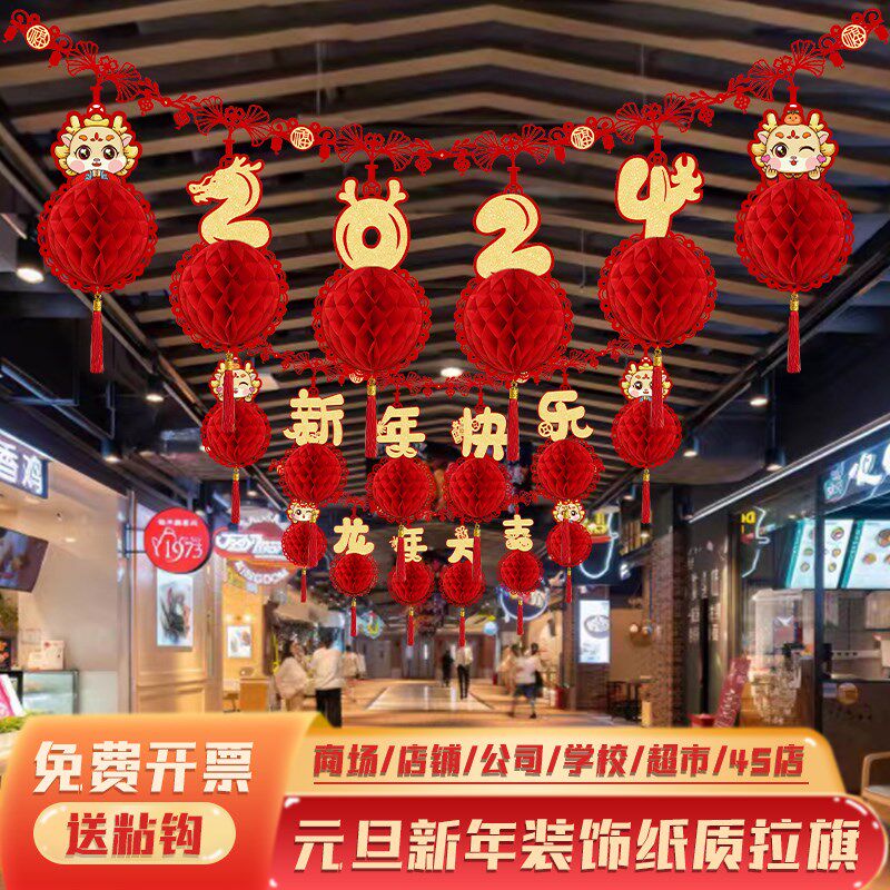 新年装饰福字拉花2024龙年挂饰过年挂件春节拉条拉旗新春装扮用品