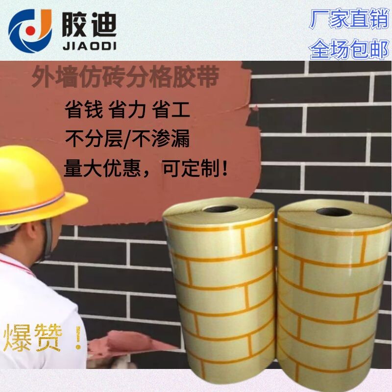 胶迪外墙真石漆仿砖模具和纸美纹纸分格胶带假砖乳胶漆分格带