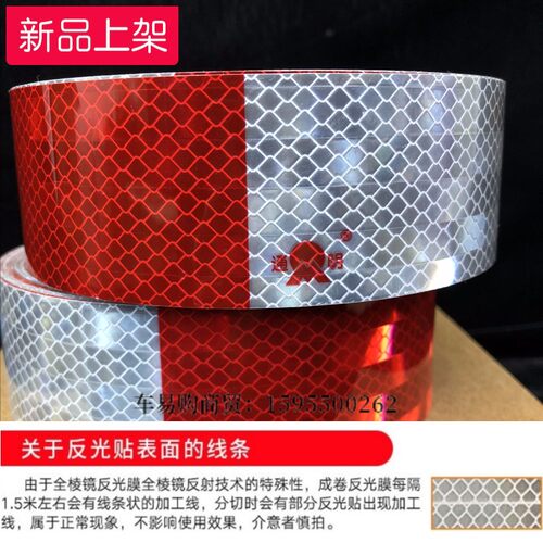 通明9100反光贴3C车身反光标识反光膜反光条货车红白反光贴车管所