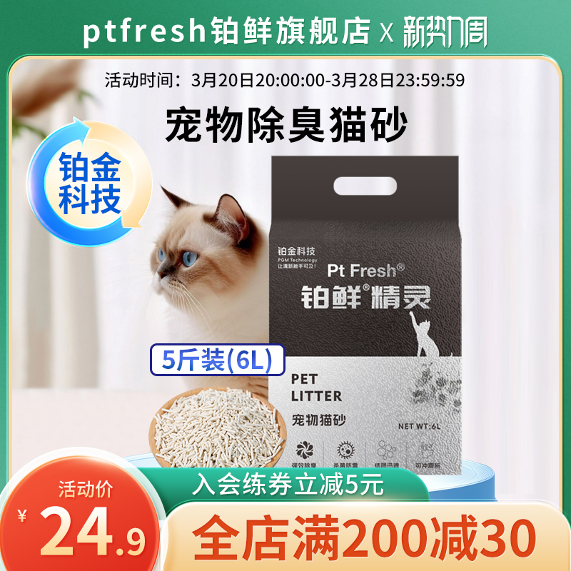 铂鲜精灵猫砂物理分解杀菌除臭去味净化保鲜环保母婴适用