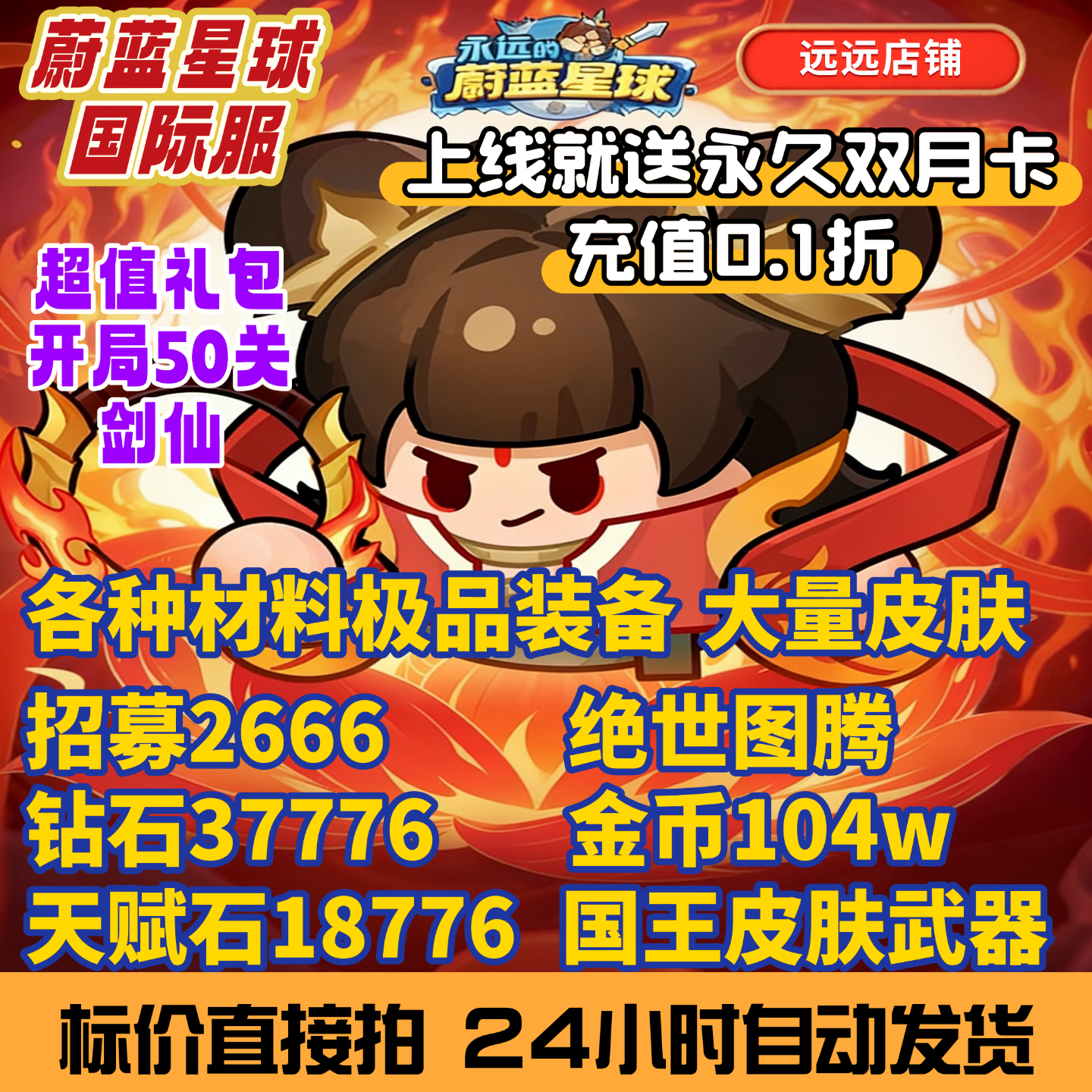 永远的蔚蓝星球上线送永久双月卡