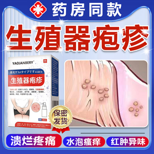 生殖器疱疹断疱疹根喷雾男女真菌感染龟头炎糜烂防复发可搭膏药贴