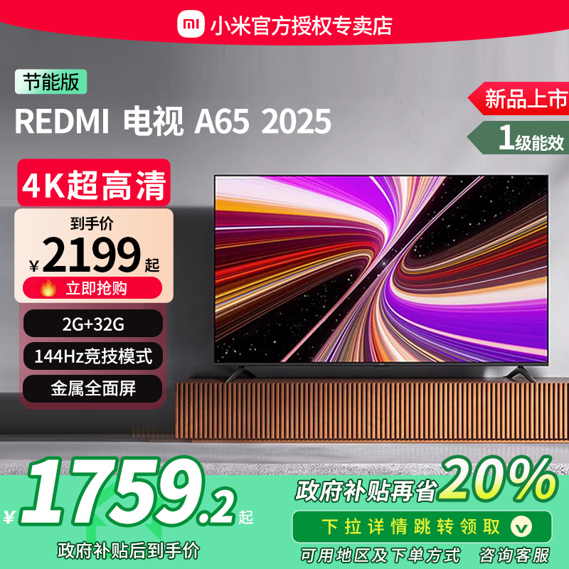 【政府补贴20%】小米电视65英寸Redmi A65超清家用液晶