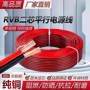 国标RVB红黑平行线2芯电源线0.5/0.75/1/1.5平可选监控纯铜红黑线