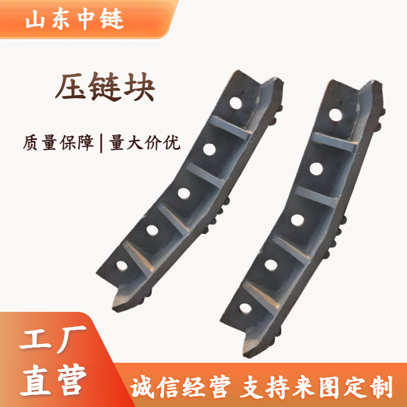 供应40T刮板机压链块矿用输送机链条固定块30T刮板机配件