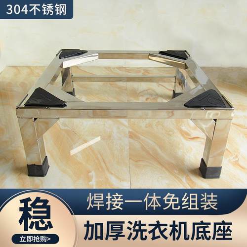 不锈钢全自动洗衣机底座冰箱托架洗碗机底架加高增高支撑架子