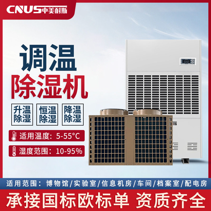 中美耐斯调温除湿机3P5P8P10P15P20P线上专拍
