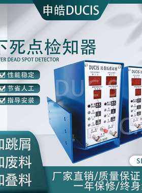 申皓DUCIS模具下死点检知器SD-402检测叠料重料保护模具