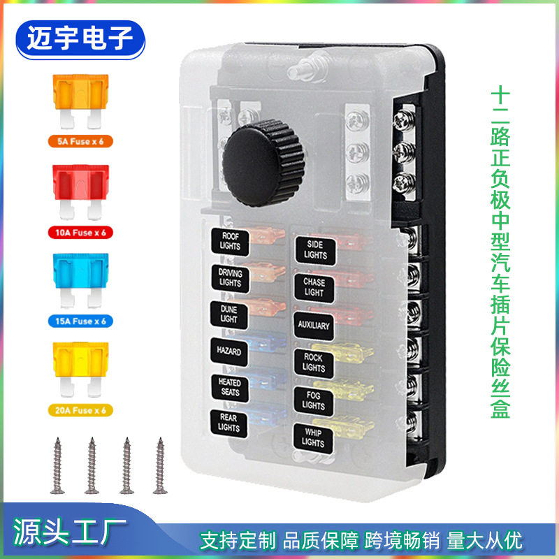 12路中型汽车插片保险丝盒12路带正负极保险盒12~24V汽车改装